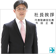 社長挨拶