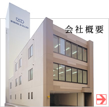 会社概要