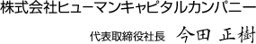 代表取締役社長　今田  正樹